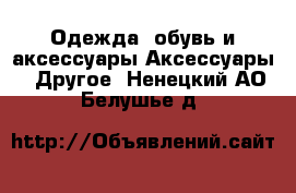 Одежда, обувь и аксессуары Аксессуары - Другое. Ненецкий АО,Белушье д.